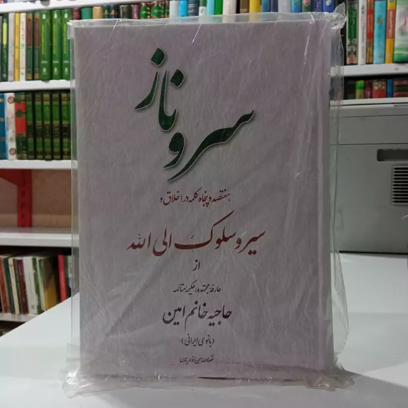 سرو ناز هفتصد و پنجاه کلمه در اخلاق و سیر و سلوک الی الله از بانو امین