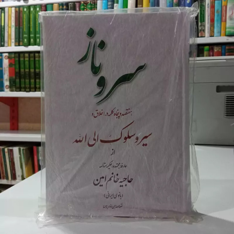 سرو ناز هفتصد و پنجاه کلمه در اخلاق و سیر و سلوک الی الله از بانو امین
