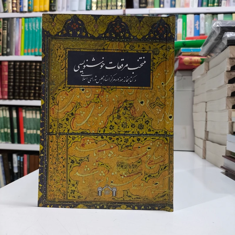 منتخب مرقعات خوشنویسی در کتابخانه، موزه و مرکز اسناد مجلس شورای اسلامی