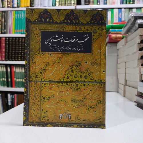 منتخب مرقعات خوشنویسی در کتابخانه، موزه و مرکز اسناد مجلس شورای اسلامی