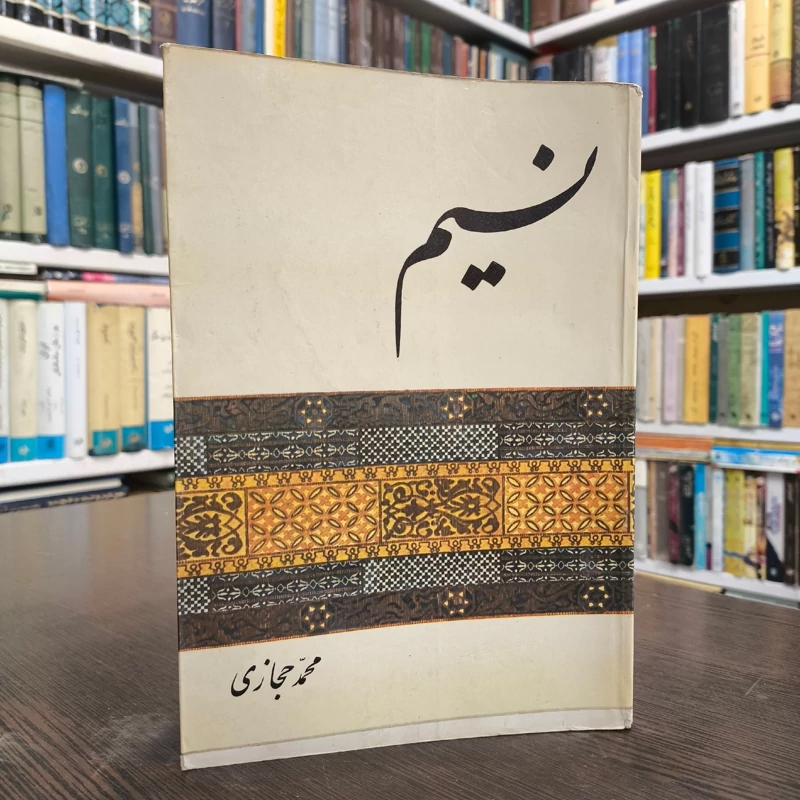 نسیم  نویسنده محمد حجازی