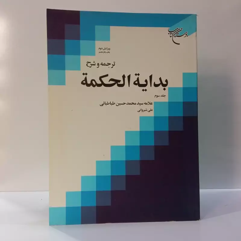 ترجمه و شرح بدایه الحکمه جلد 3 علامه سید محمد حسین طباطبایی  مترجم علی شیروانی