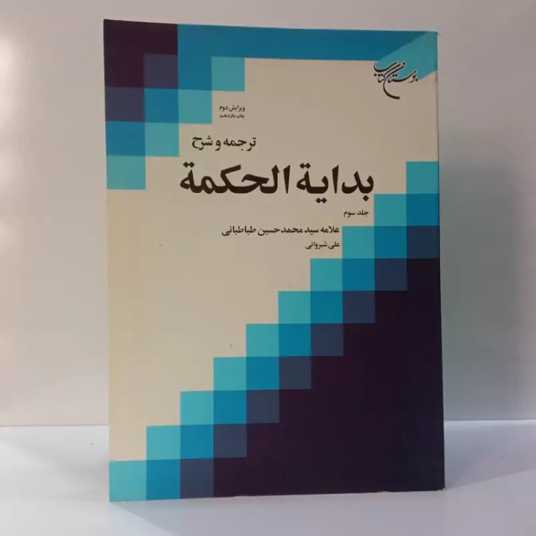 ترجمه و شرح بدایه الحکمه جلد 3 علامه سید محمد حسین طباطبایی مترجم علی شیروانی