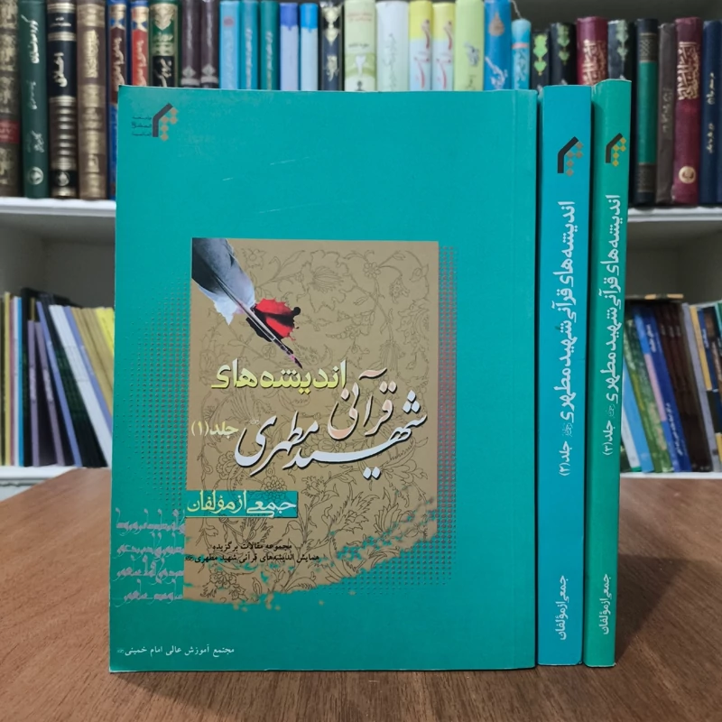 اندیشه های قرآنی  شهید مطهری ره 3جلدی نویسنده جمعی  از نویسندگان