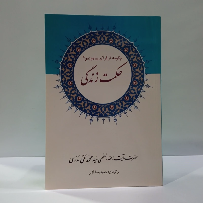 چگونه از قرآن بیاموزیم حکمت زندگی نویسنده آی الله سید محمد تقی مدرسی