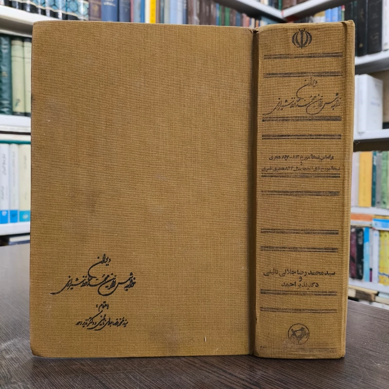 دیوان حافظ شیرازی به اهتمام جلالی نائینی و نذیر احمد، نشر امیر کبیر