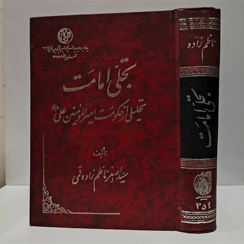 تجلی امامت  نویسنده سید اصغر ناظم زاده قمی