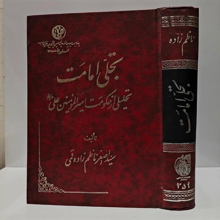 تجلی امامت نویسنده سید اصغر ناظم زاده قمی