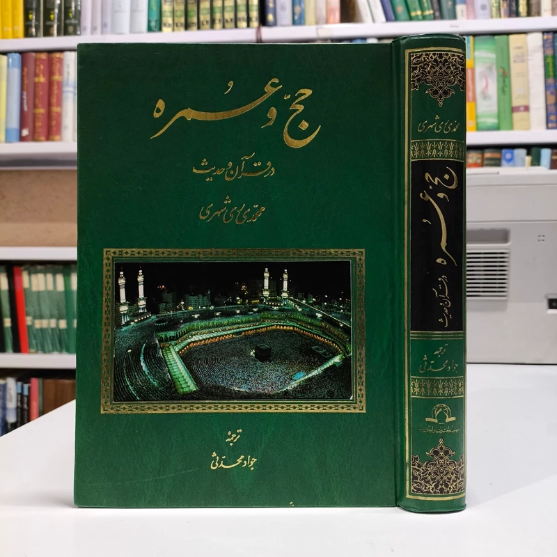 حج و عمره در قرآن و حدیث (فارسی - عربی) نویسنده آیت الله ری شهری ره ترجمه جواد محدثی