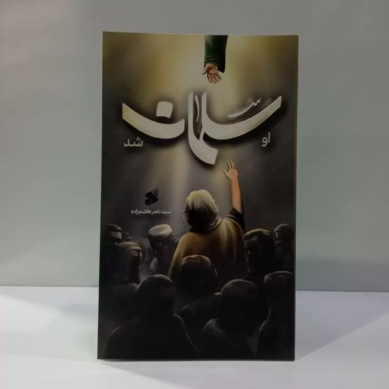 او سلمان شد نویسنده سید ناصر هاشم زاده