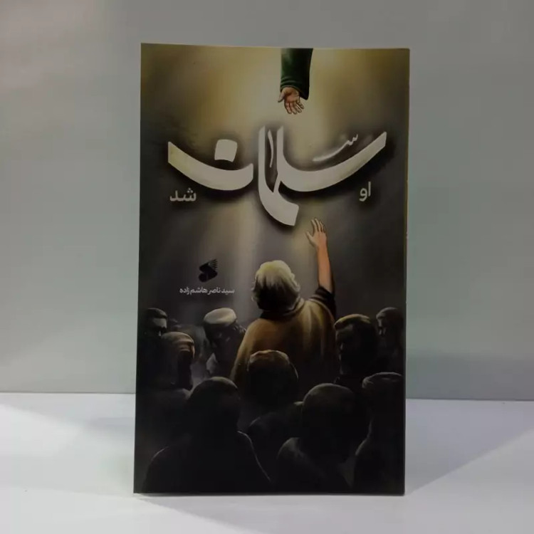 او سلمان شد نویسنده سید ناصر هاشم زاده