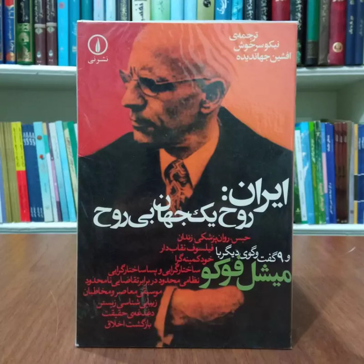 ایران روح یک جهان بی روح پل میشل دوریا فوکو ترجمه نیکو سرخوش