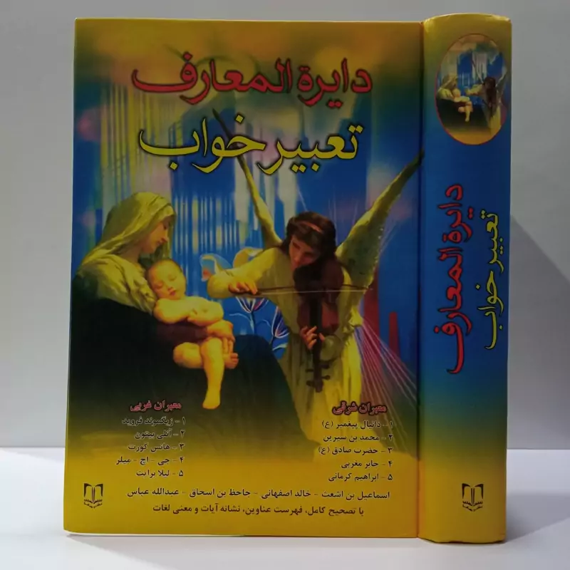کتاب دایره المعارف تعبیر خواب نویسنده شهرام ظریف