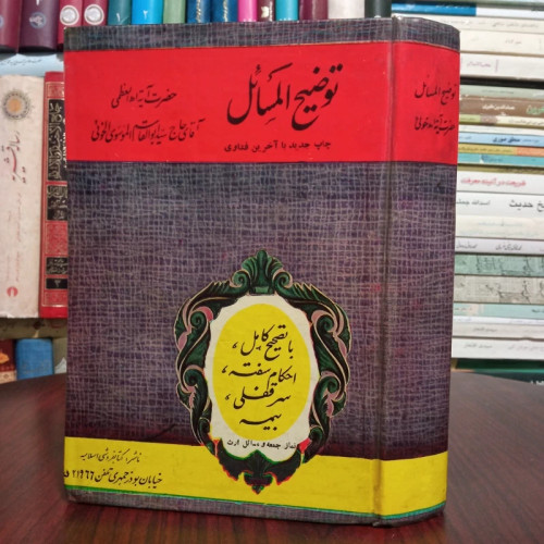 توضیح المسائل آیت الله موسوی خویی ره