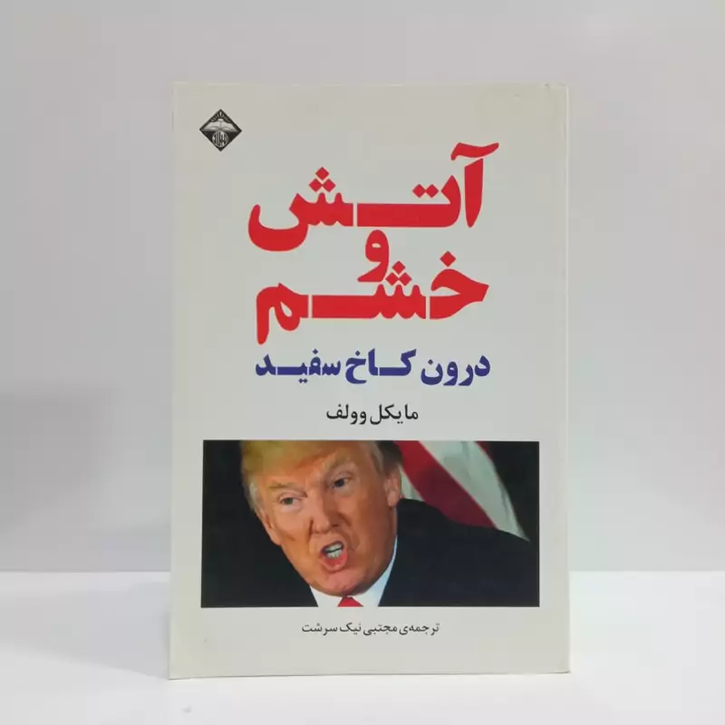 آتش و خشم درون کاخ سفید ترامپ نویسنده مایکل دولف