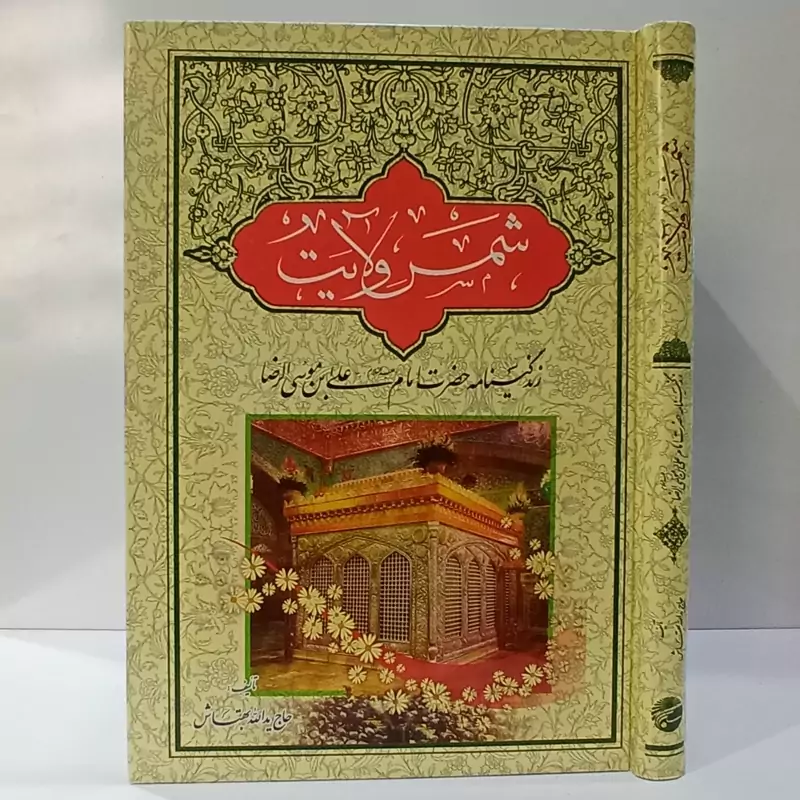 شمس ولایت حضرت رضا (ع) نویسنده یدالله بهتاش