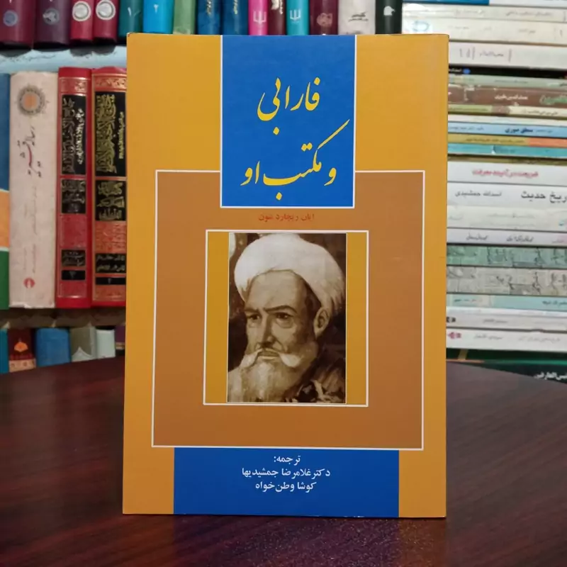 کتاب فارابی و مکتب او ایان ریچارد نتون کوشا وطن خواه غلامرضا جمشیدیها