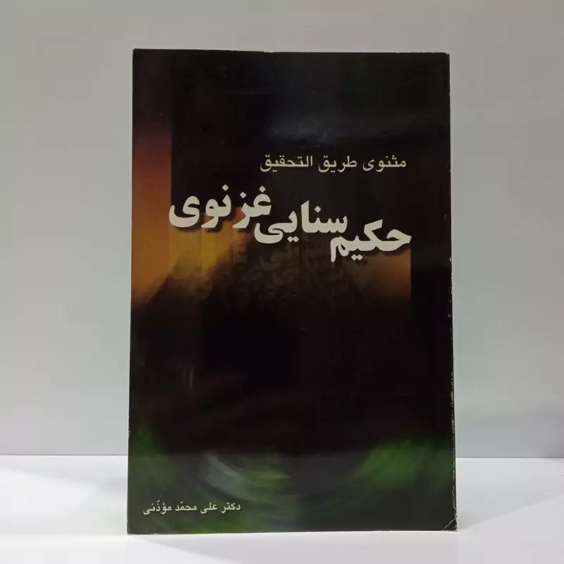 مثنوی طریق التحقیق نویسنده بو اوتاس مترجم غلامرضا دهید