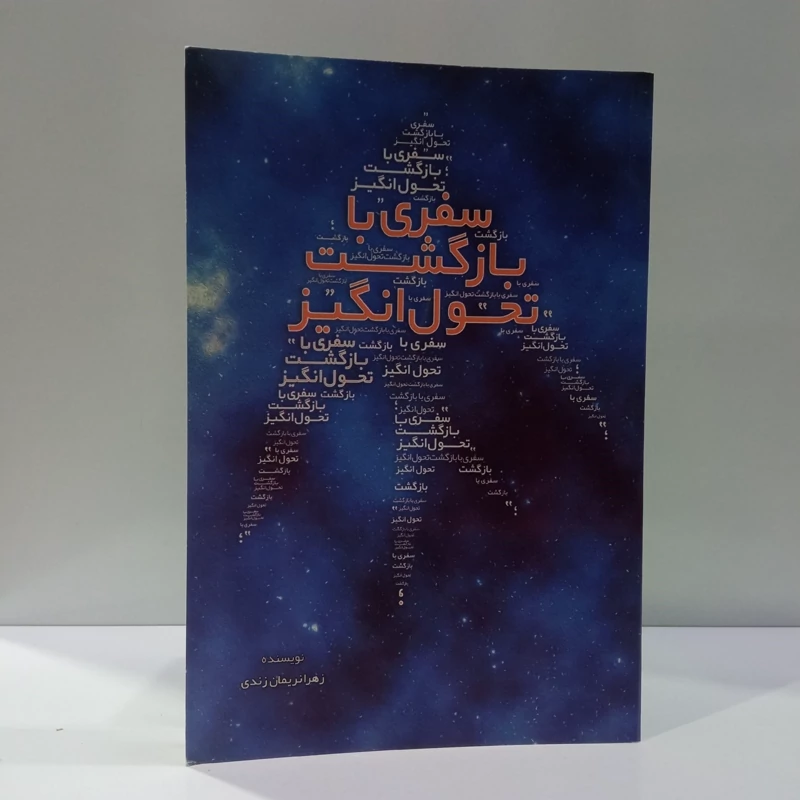 سفری با بازگشت تحول انگیز نویسنده زهرا نریمانی زرندی
