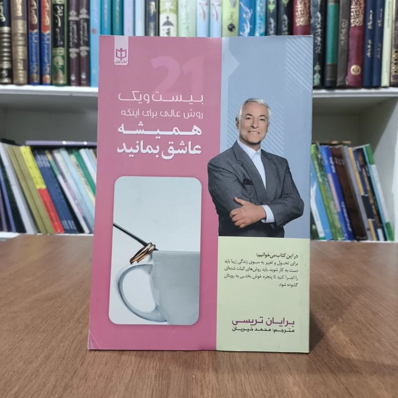 بیست ویک روش عالی برای اینکه همیشه عاشق بمانید،تالیف برایان تریسی