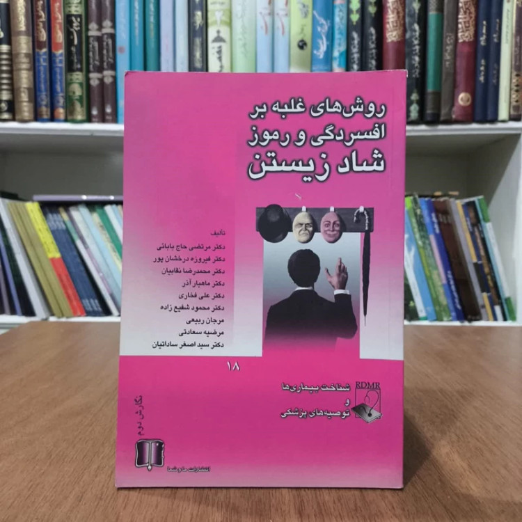 روشهای غلبه بر افسردگی و رموز شاد زیستن، مرتضی حاجی بابایی