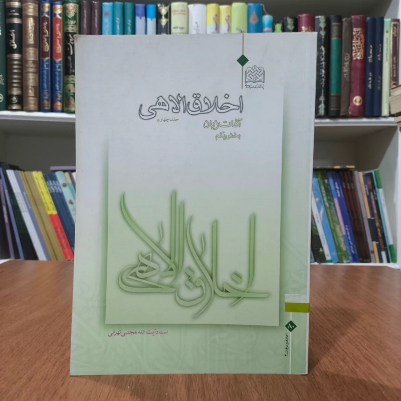کتاب اخلاق الهی جلد چهارم آفات زبان بخش اول نویسنده آیت الله مجتبی تهرانی ره