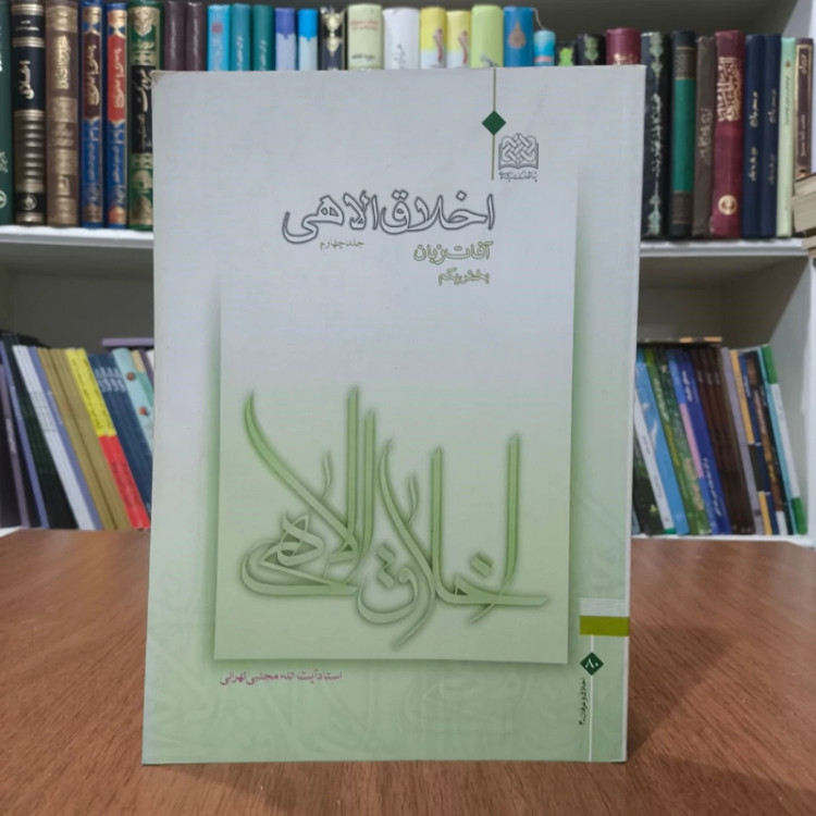 کتاب اخلاق الهی جلد چهارم آفات زبان بخش اول نویسنده آیت الله مجتبی تهرانی ره
