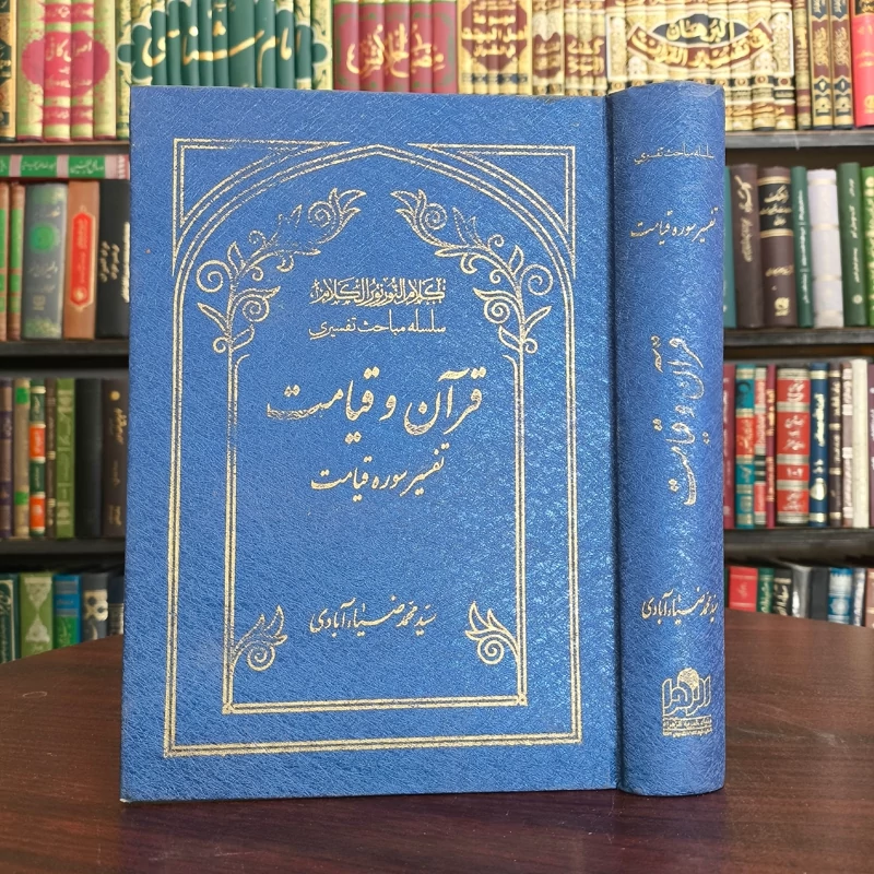 قرآن و قیامت تفسیر سوره قیامت نویسنده مرحوم آیت الله ضیاءآبادی ره