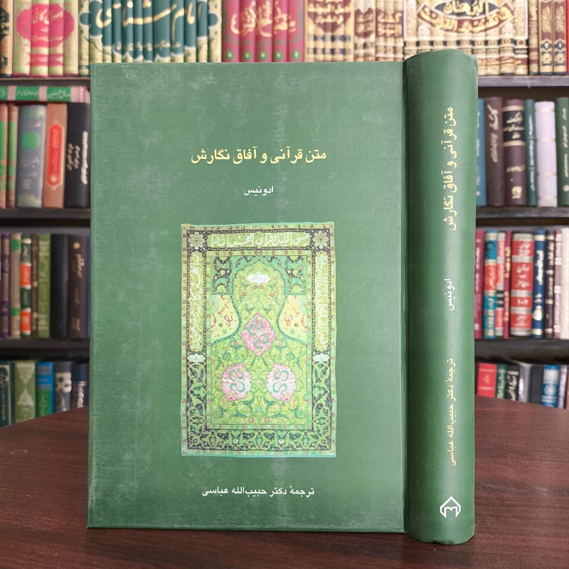 متن قرآنی و آفاق نگارش نوشته ادونیس ترجمه دکتر حبیب الله عباسی نشر سخن