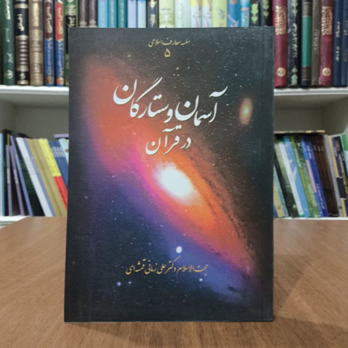کتاب اسمان وستارگان در قران، تالیف علی زمانی قمشه ای