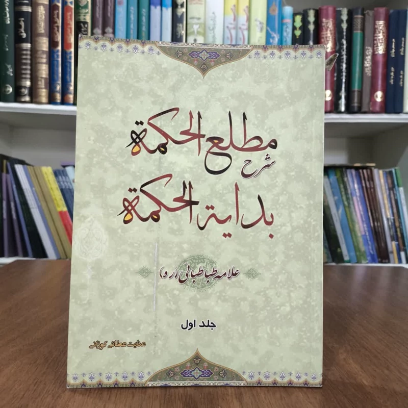 کتاب مطلع الحکمه بدایه الحکمه،تالیف علامه طباطبایی