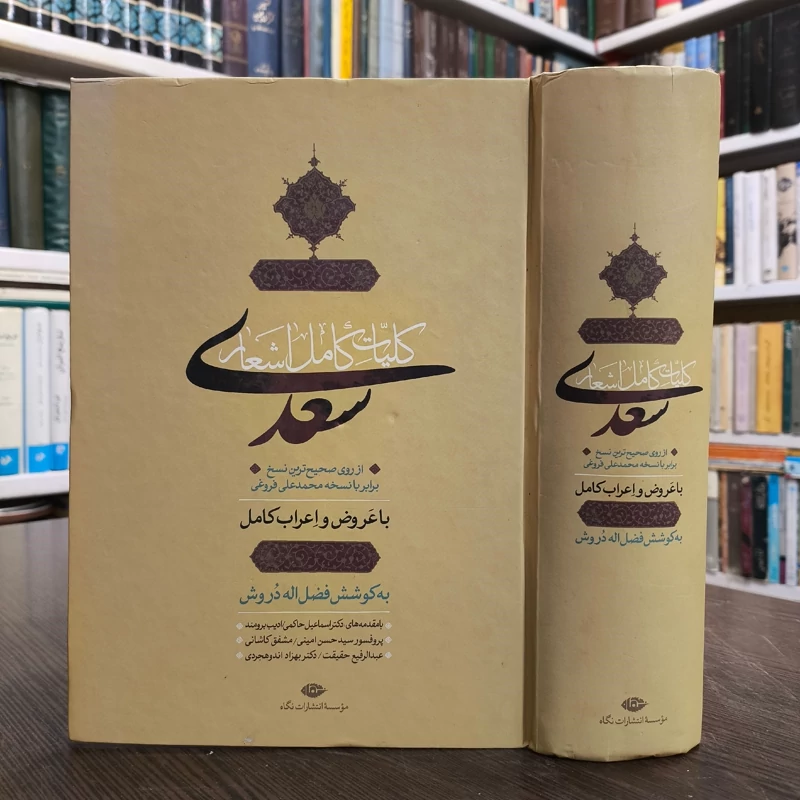 کلیات کامل اشعار سعدی (از روی صحیحترین نسخ برابر با نسخه محمدعلی فروغی) با عروض و اعراب کامل نویسنده فاضل درویش