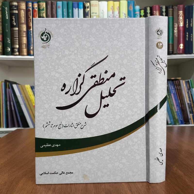 تحلیل منطقی گزاره شرح منطق اشارات (نهج سوم تا ششم) نویسنده مهدی عظیمی