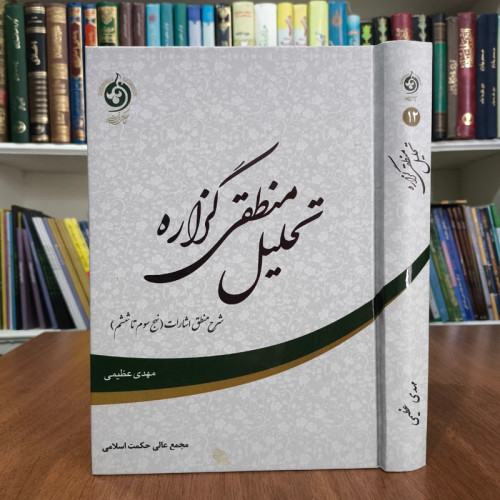 تحلیل منطقی گزاره شرح منطق اشارات (نهج سوم تا ششم) نویسنده مهدی عظیمی