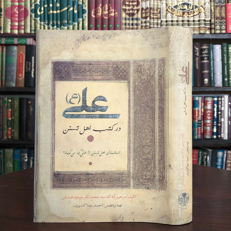 کتاب علی (ع) در کتب اهل تسنن اندیشمندان اهل تسنن از علی (ع) چه می گویند نویسنده سیدمحمدباقر موسوی همدانی