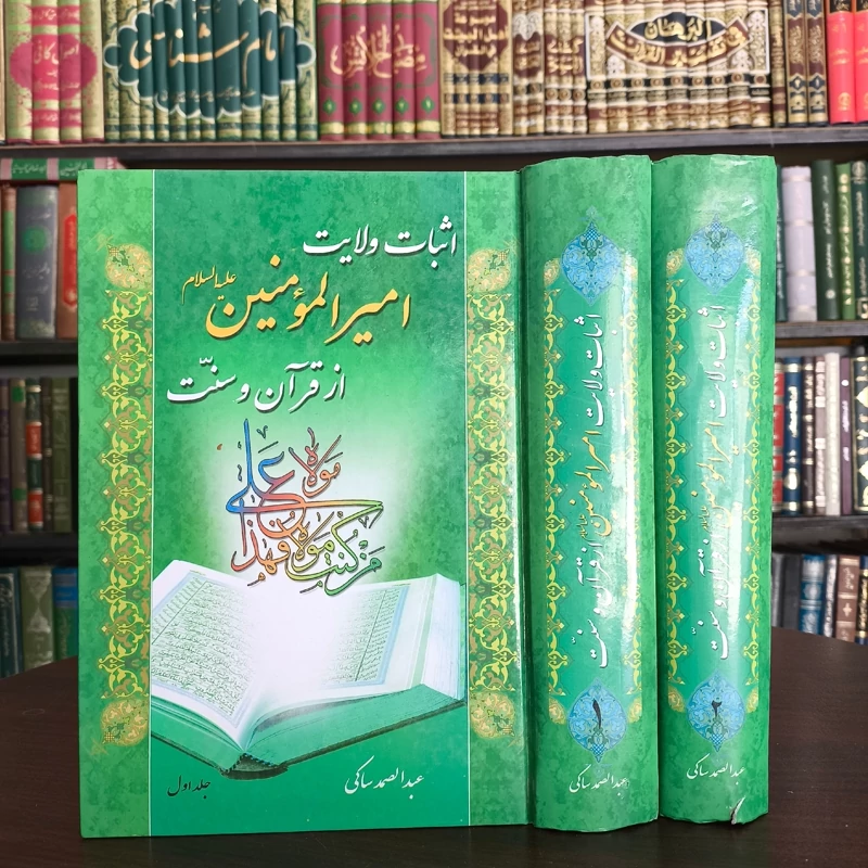 اثبات ولایت امیرالمومنین علیه السلام از قران و سنت نویسنده عبد الصمد ساکی دو جلدی