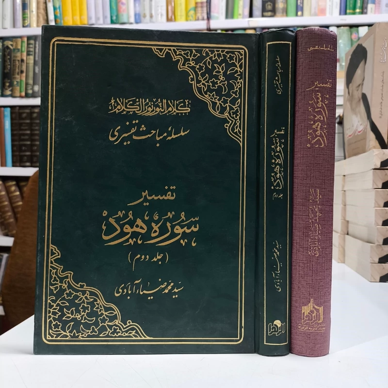 تفسیر سوره هود 2جلدی   نویسنده حضرت آیت الله سید محمد ضیاءآبادی ره