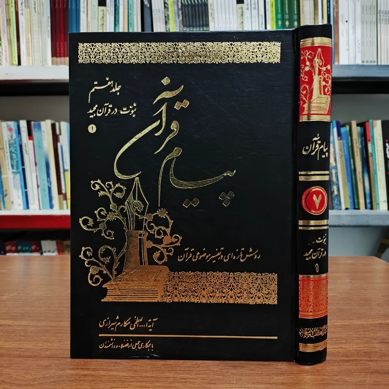 پیام قرآن جلد 7 نویسنده جمعی از محققان زیر نظر آیت الله مکارم شیرازی مدظله العالی