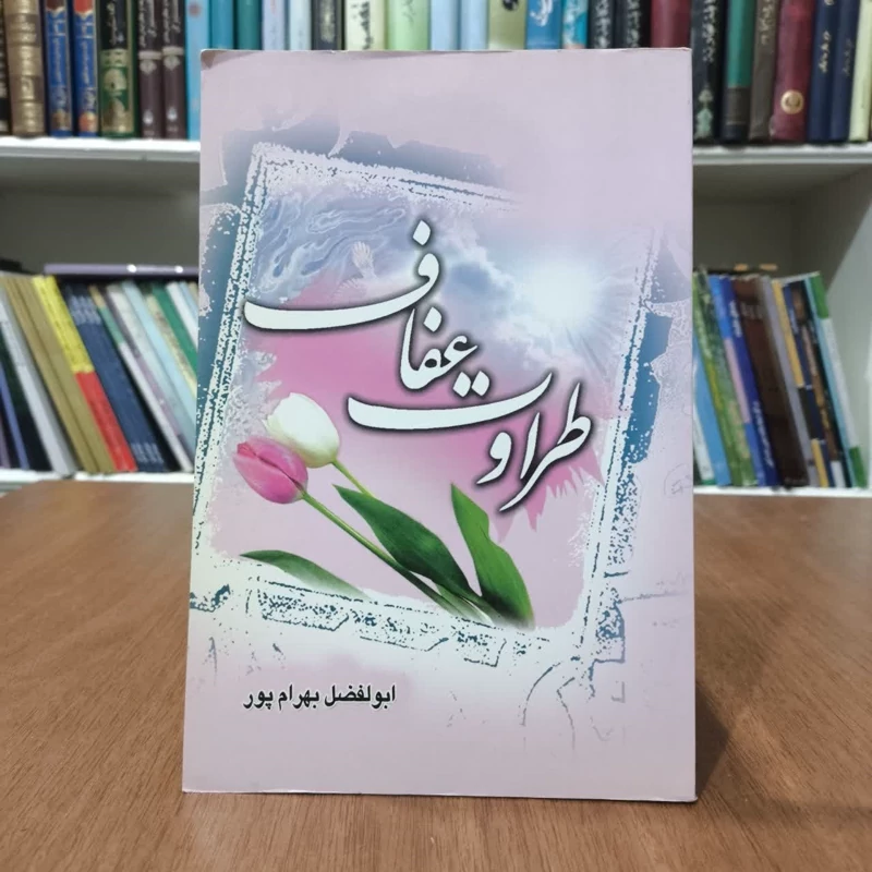 کتاب طراوت عفاف،تالیف ابوالفضل بهرامپور
