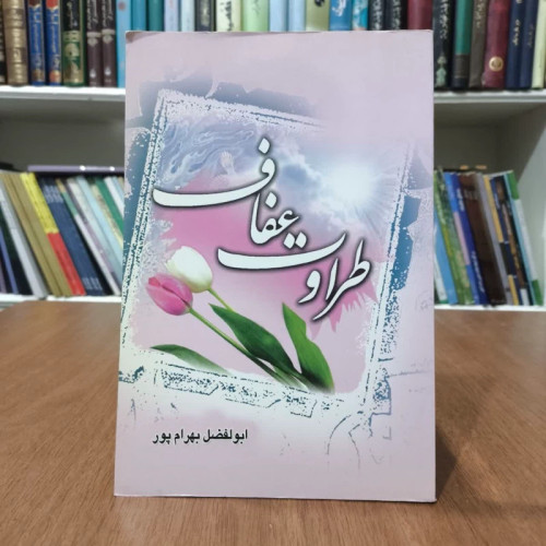 کتاب طراوت عفاف،تالیف ابوالفضل بهرامپور