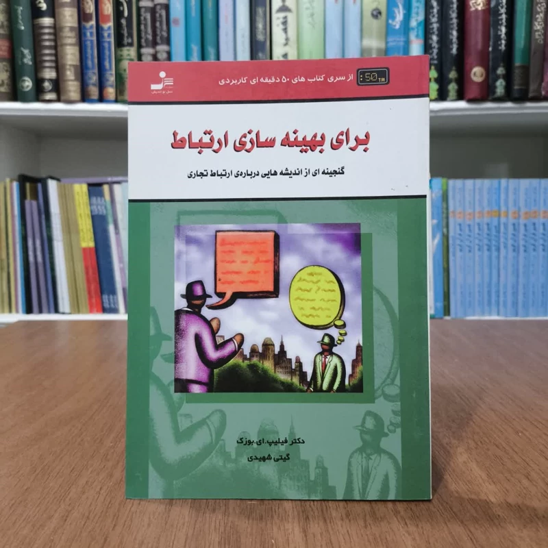 کتاب برای بهینه سازی ارتباط نویسنده فیلیپ ای بوزک مترجم گیتی شهیدی