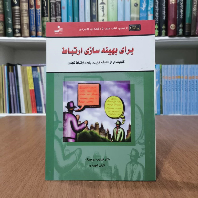 کتاب برای بهینه سازی ارتباط نویسنده فیلیپ ای بوزک مترجم گیتی شهیدی