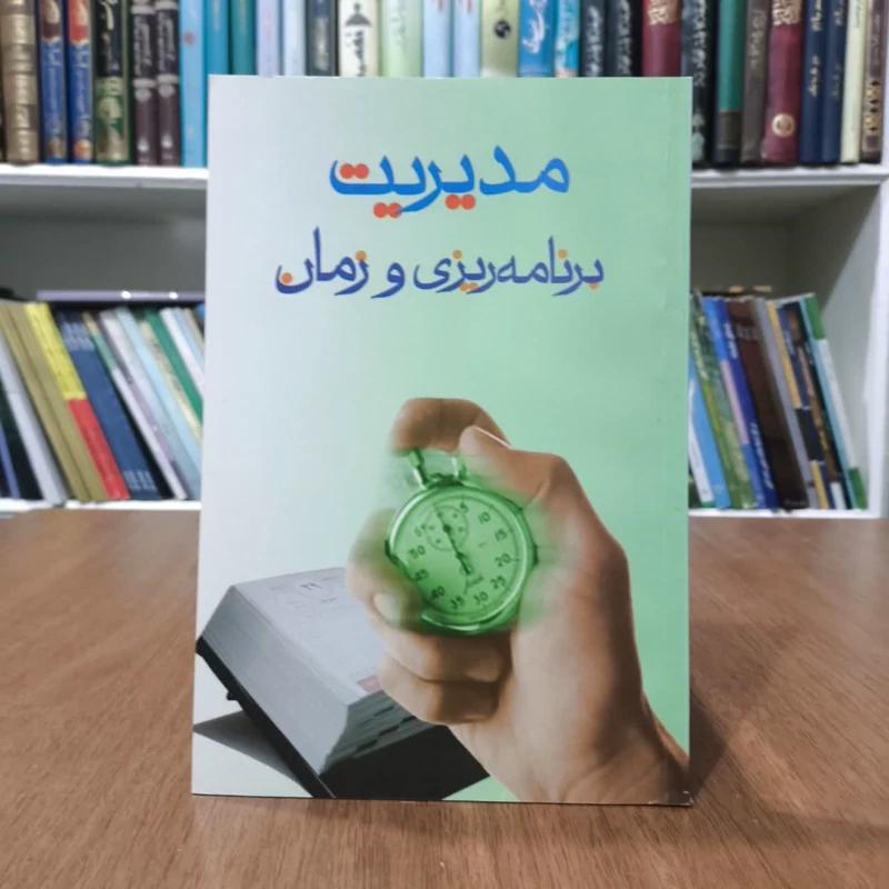 کتاب مدیریت زمان،مولف،معاونت فرهنگی وتربیتی