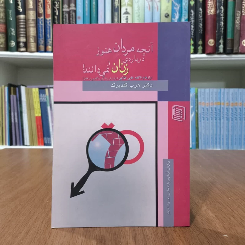 آنچه مردان هنوز درباره زنان نمی دانند رازها و ناگفته های  طلایی درباره ی زندگی زناشویی و عشق  نویسنده هرب گلدبرگ