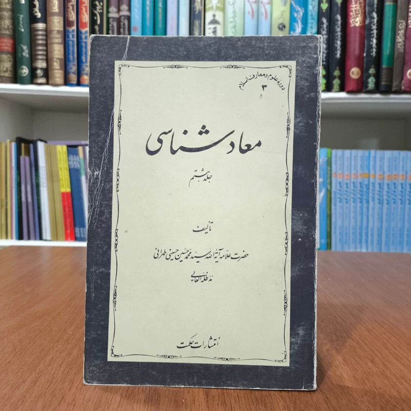 معاد شناسی جلد ششم نویسنده علامه محمد حسین طهرانی ره