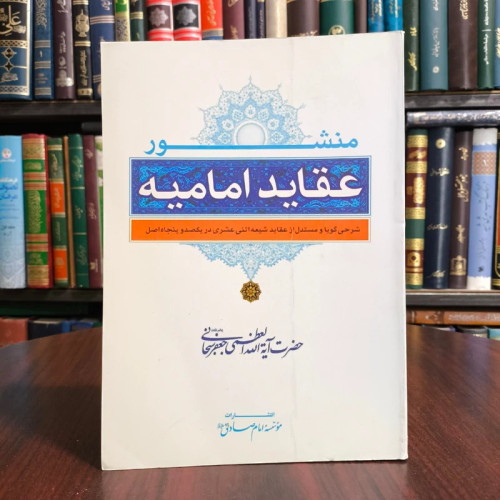 کتاب منشور عقاید امامیه مصنف حضرت آیت الله سبحانی