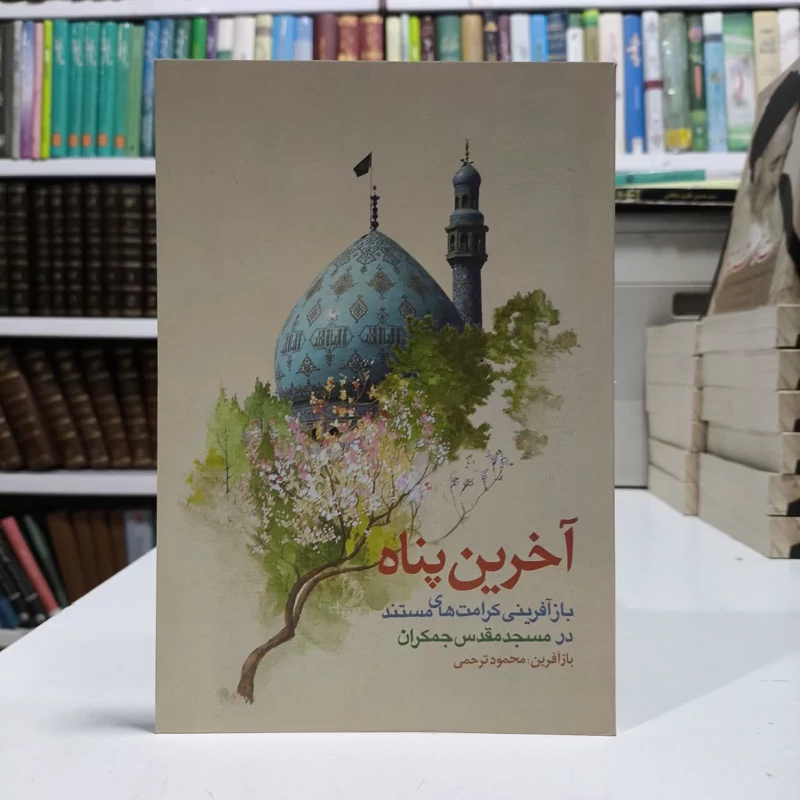 آخرین پناه باز آفرینی کراماتی مستند از امام زمان (ع) در مسجد مقدس جمکران  نویسنده محمود ترحمی