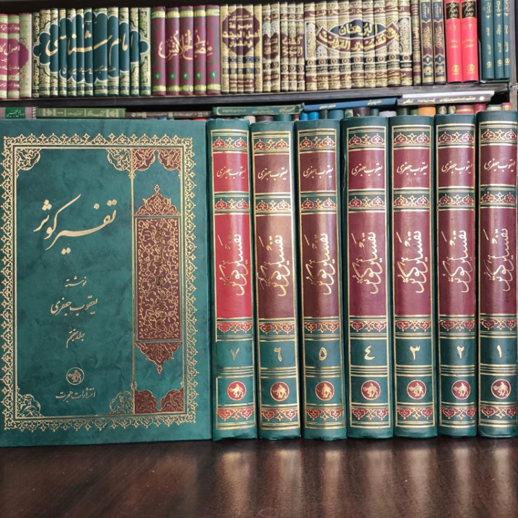 تفسیر کوثر 7جلدی نویسنده یعقوب جعفری