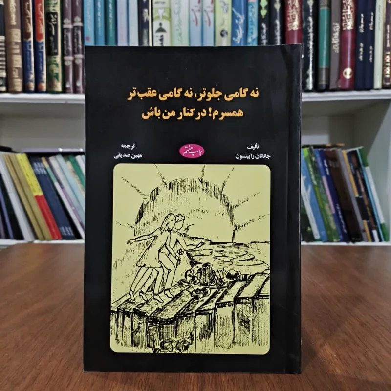 کتاب نه گامی جلوتر،نه گامی عقبتر،همسرم،در کنارمن باش،تالیف رابیسون