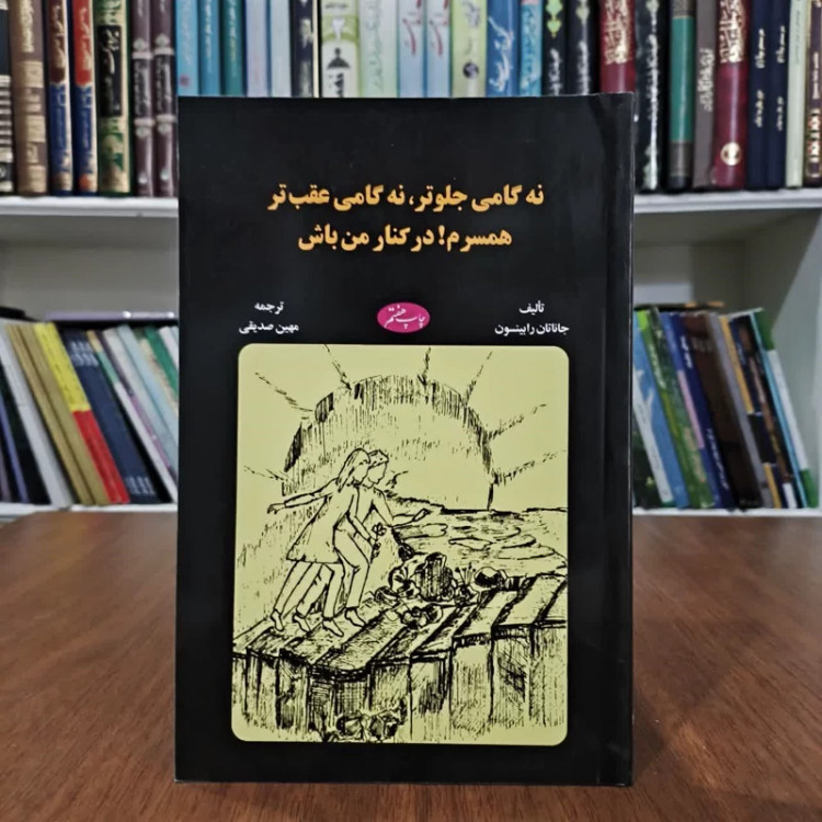 کتاب نه گامی جلوتر،نه گامی عقبتر،همسرم،در کنارمن باش،تالیف رابیسون